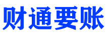 牡丹江财通要账公司